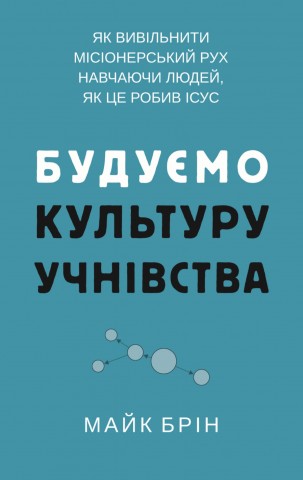 Будуємо культуру учнівства